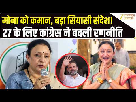UP Congress में बड़ा बदलाव! आराधना मिश्रा 'मोना' बनीं प्रदेश अध्यक्ष | 2027 Election | Ajai Rai |