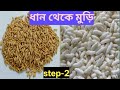 ধান থেকে মুড়ি তৈরির দ্বিতীয় পদ্ধতি | গ্রাম্য ঐতিহ্য| Rice Puff (Muri) Making Process in Village|