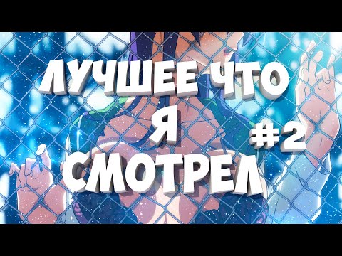 Лучшее Аниме Что Я Смотрел 2 Топ Аниме Аниметоп Anime Анимеэдит