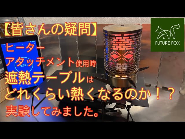 ヒューチャーフォックス 遮熱テーブルとヒーターアタッチメントのセット品 FUTUREFOX] We will experiment to see how hot the heat shield and