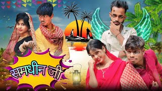 समधीन से प्यार || SAMDHIN SE PYAR || SURJAPURI COMEDY VIDEO || DESI421 || #surjapuri_comedy_video