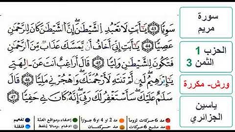 سورة مريم - الحزب 1- الثمن 3 - ياسين الجزائري - ورش - مكررة