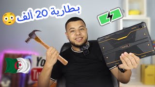 أفضل و اقوى تابلت في الجزائر 2022 | بطارية عملاقة  20000 mAh