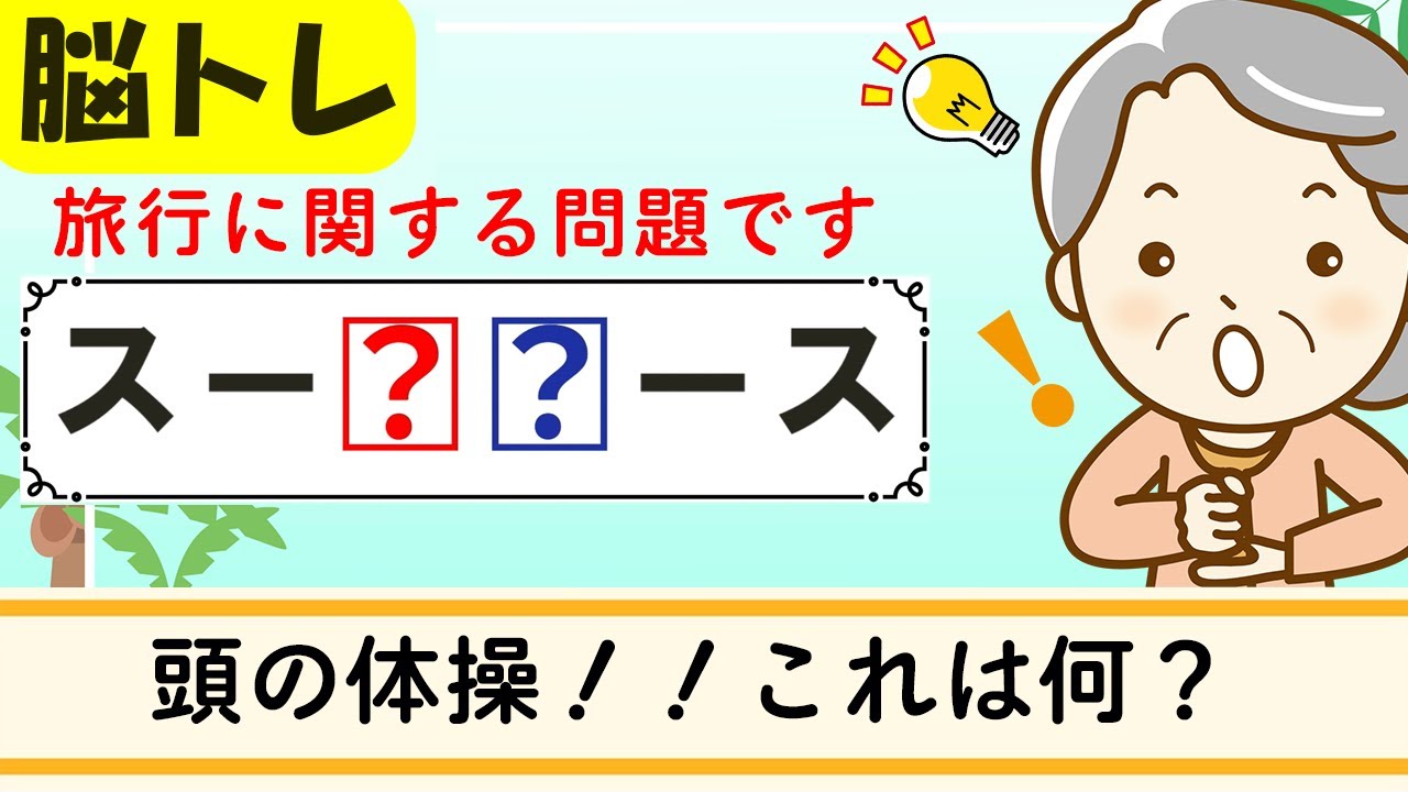 【ひらがな穴埋めクイズ12問】簡単脳トレ！高齢者向け認知症予防 454