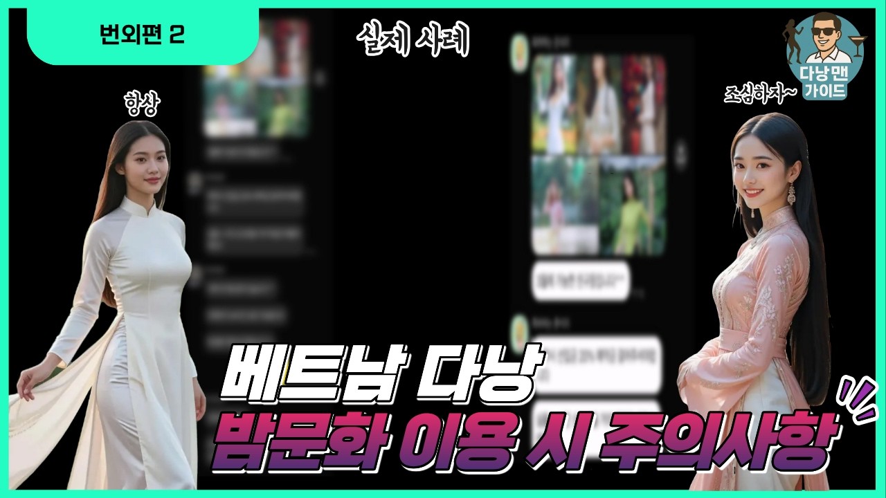 베트남 다낭 밤문화 이용 전 꼭 알아야 할 주의사항