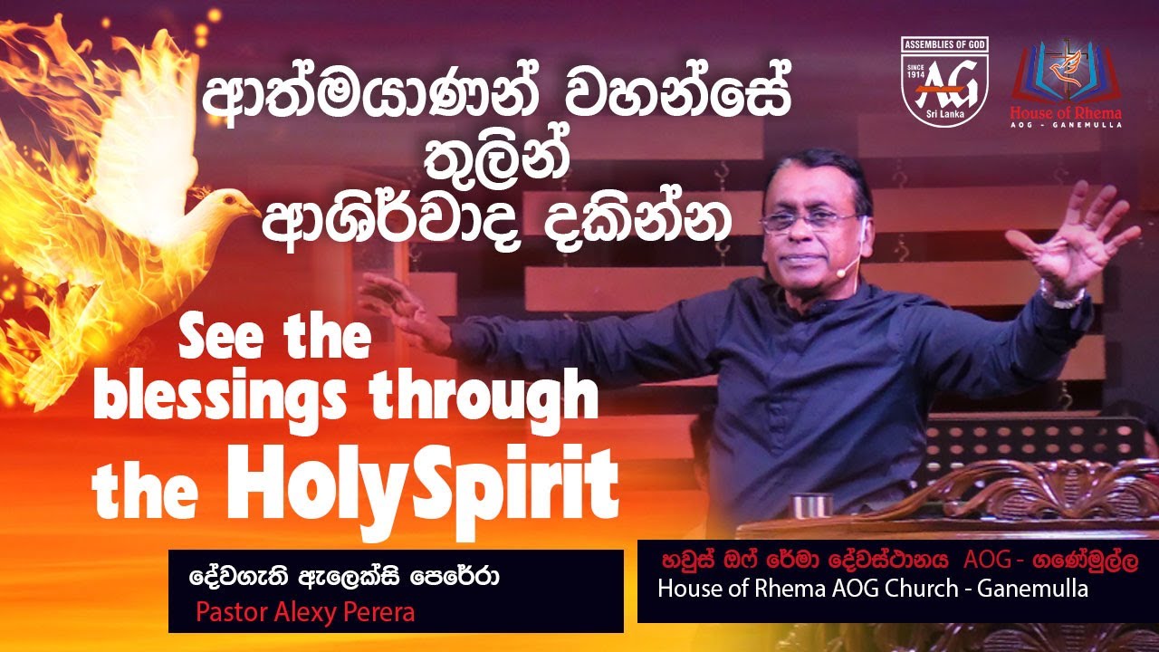 See the blessings through the HolySpirit | ආත්මයාණන් වහන්සේ තුලින් ආශීර්වාද දකින්න