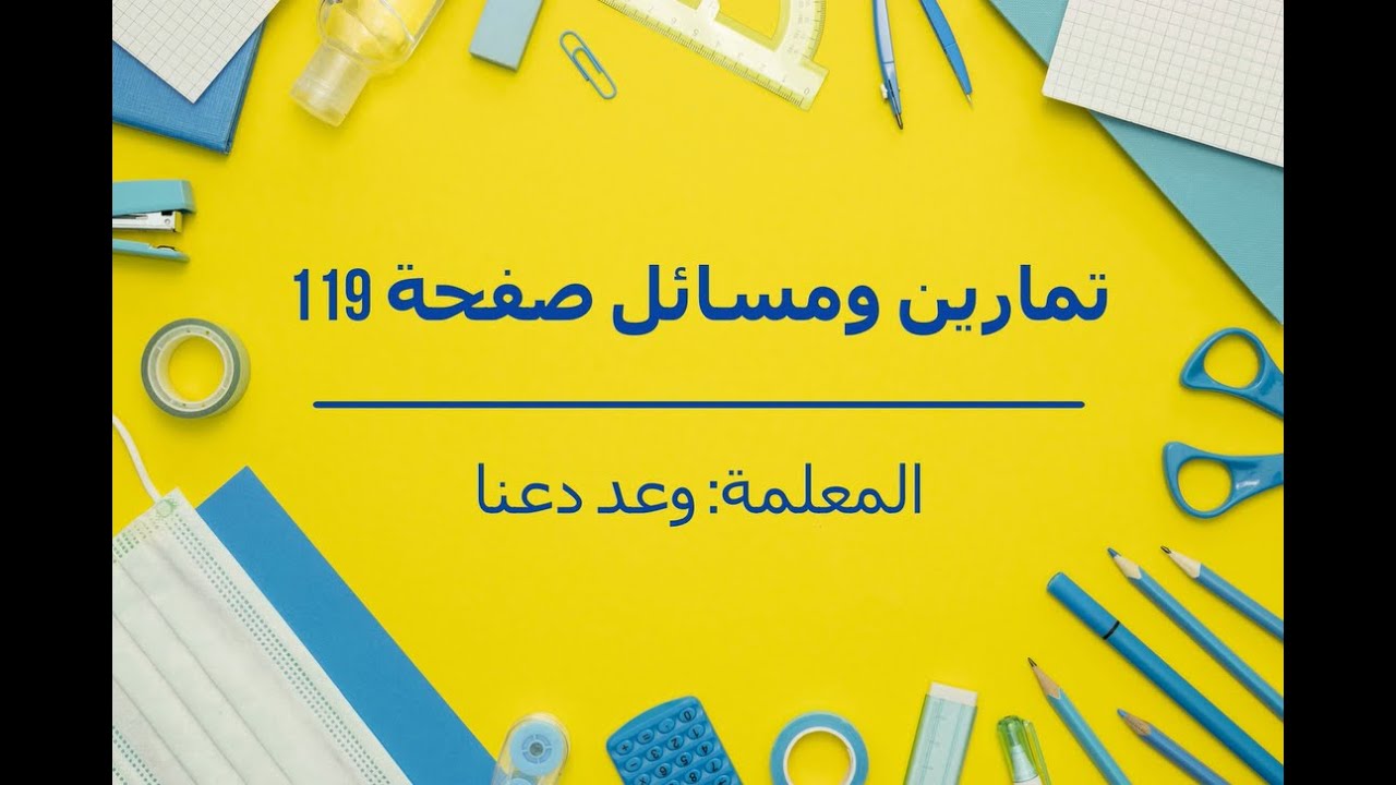 حل متباينات خطية في متغيرين تتضمن القيمة المطلقة (تمارين ومسائل صفحة 119)