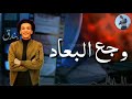 حاله وتس حزين __ حوده بندق - _- مهرجان - أصحاب قروش