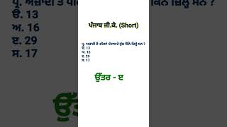 ਅਜ਼ਾਦੀ ਤੋਂ ਪਹਿਲਾਂ ਪੰਜਾਬ ਦੇ ਕੁੱਲ ਜ਼ਿਲ੍ਹੇ gkquiz punjabgkshorts beforeindependencedistrictpunjab