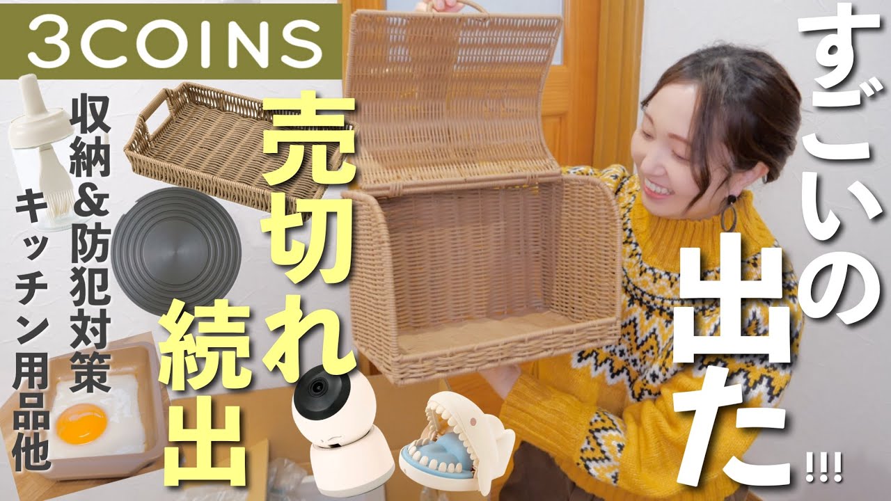 【3coins購入品】新商品いろいろ！便利グッズ/収納/キッチン/スマートカメラ/パーティーグッズなど【30代主婦】