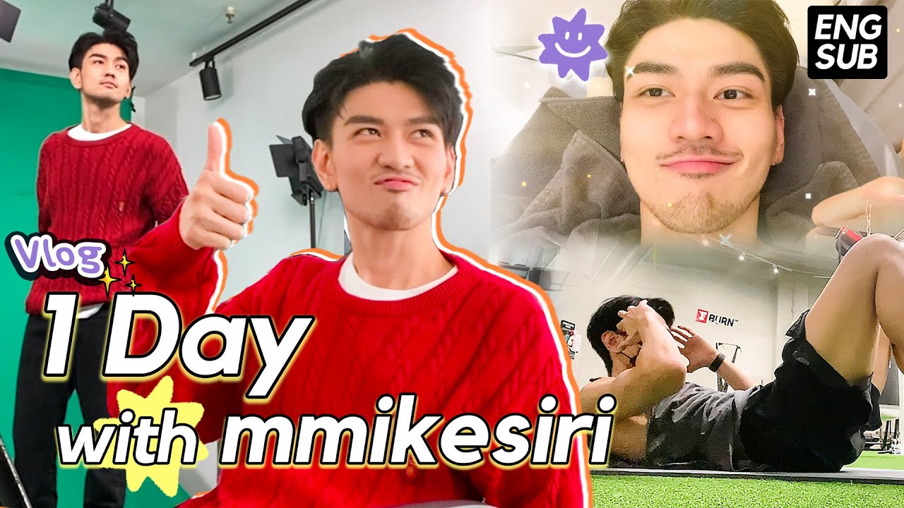 Vlog ไมค์ยุ่งไมค์ลง!! 1 วันทั้งวุ่นทั้งงงของไมค์สิริ (ENG SUB) | mmikesiri