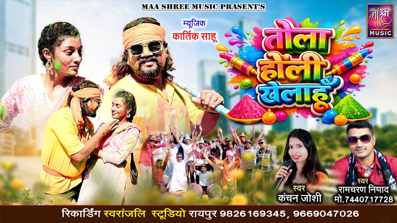  CG SONG HOLI DHAMKA || 🥳तोला होली खेलाहूं 🥳|| 🎙️स्वर कंचन जोशी ||🎙️रामचरण निषाद ||