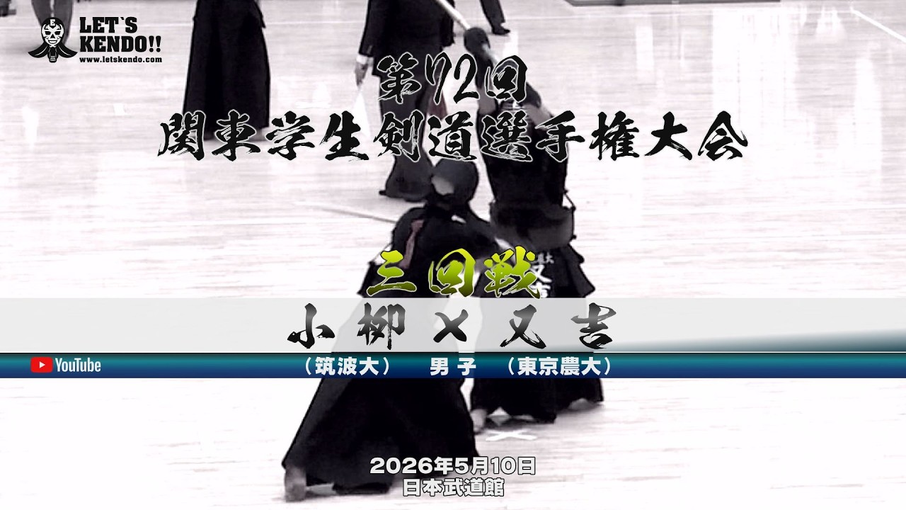 3回戦・男子】小栁（筑波大）×又吉（東京農大）【第72回関東学生剣道