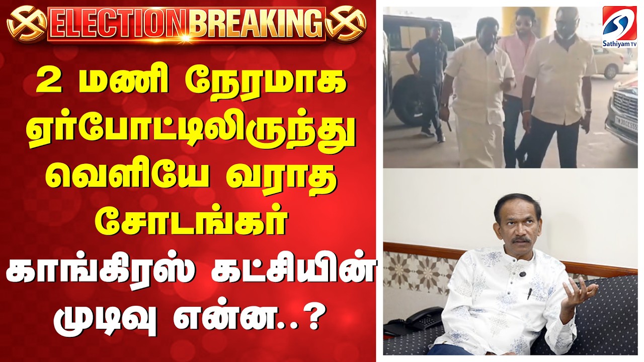 #breaking | 2 மணி நேரமாக ஏர்போட்டிலிருந்து வெளியே வராத சோடங்கர் - காங்கிரஸ் கட்சியின் முடிவு என்ன..?