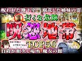 【総集編】絶対行くな！日本の怖すぎる心霊スポットTOP50！(仮)【ゆっくり解説/作業用】