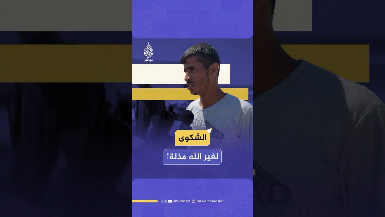 رغم المعاناة وصعوبة الحياة إلا أن "الشكوى لغير الله مذلة" ..!