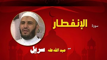 القران الكريم كاملا بصوت الشيخ عبد الله طه سريل | سورة الإنفطار