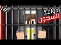 الحلقة الأولى من دوامة السجون 