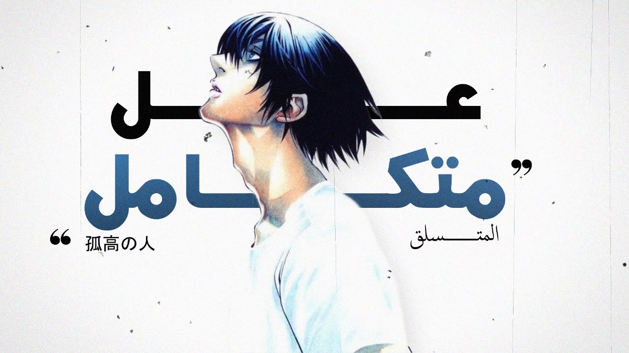لماذا تُعد مانجا المتسلق جوهرة مخفية لا يعرفها الكثيرون؟ | the climber