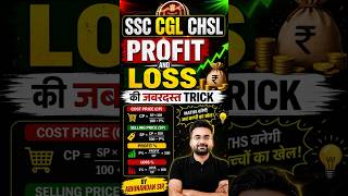 SSC CGL CHSL Profit And Loss की जबरदस्त Trick By Abhinandan Sir #shortsfeed #abhinandansir