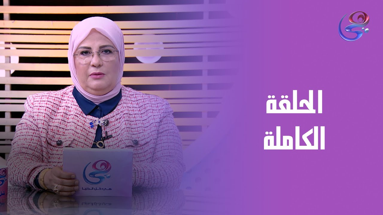 كلام في صحتك - مع د. هناء فتحي - الحلقة الكاملة - الخميس- 7-8-2025