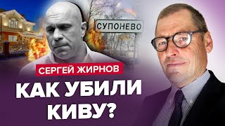 🔥ЖИРНОВ: СРОЧНО! Вся ПРАВДА об убийстве КИВЫ / Что СКРЫЛИ в ПОДМОСКОВЬЕ? / ПУТИН отменит выборы