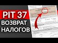 Каждый ДОЛЖЕН ЗНАТЬ ЭТО в Польше. Налоговая декларация, Пит 37