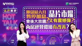 【#法巴財經HotTalk流行榜】聯儲局六月暫停加息會後大放鷹？晶片市場又有震撼彈？內房經營環境有改善？［feat.郭偉安］