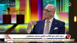 محمد سلماوي: جزء هام من مهام الوزير التواصل مع الرأي العام