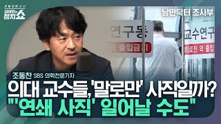 [김태현의 정치쇼] 의대 교수들 '주 1회 셧다운' 추진에 사직까지...의정갈등 현상황 간단 정리/ 환자들 불안 커지는데...과연 정부 방책은? I 낭만닥터 조사부 240425목