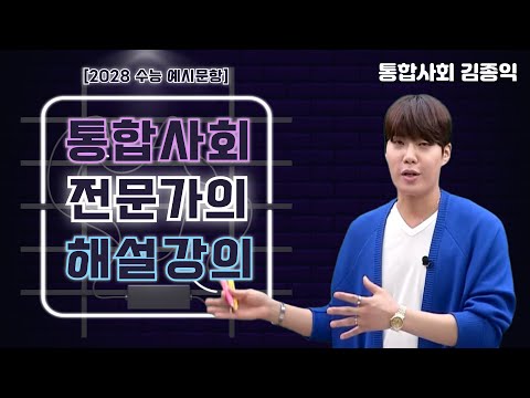 [메가스터디] <strong>통합사회</strong> 김종익쌤 - [2028 <strong>수능</strong> 예시문항] <strong>통합사회</strong> 전문가의 해설강의