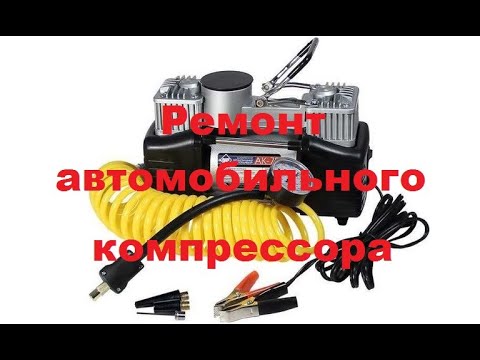 Ремонт автомобильного компрессора (насоса) .