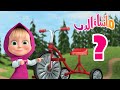 Ш ШЁШ Ш Ш Щ Ш Щ Щ Ш Ш Ш рџђ рџ ‍⠀️ Щ Ш ШґШ Щ Ш Щ ШЇШЁ вќ Masha And The Bear Ш ШЁШ Ш Ш Щ Ш Щ Щ Ш Ш Ш рџђ рџ ‍⠀️ Щ Ш ШґШ Щ Ш Щ ШЇШЁ вќ Masha And The Bear