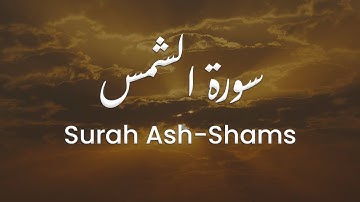 سورة الشمس للشيخ علي البراق | المصحف المرتل