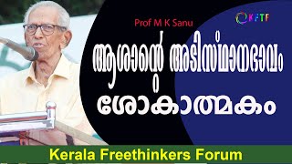 ആശാന്റെ അടിസ്ഥാനഭാവം ശോകാത്മകം | Prof M K Sanu