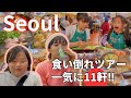 【ソウルの安くて旨いローカル食堂ばかり11軒‼︎】ローカルグルメYouTuberが日本の父をアテンドしたお店一挙紹介