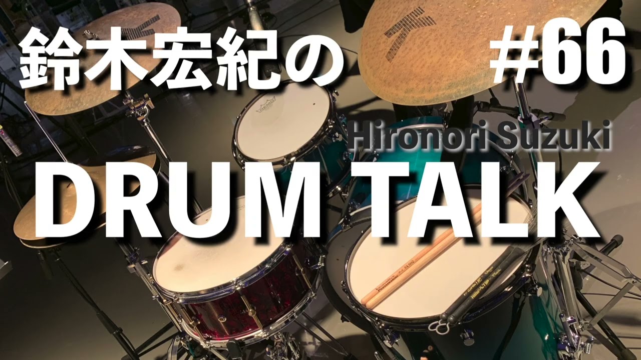 【鈴木宏紀のドラムトーク #66】ハママツジャズウィークの話 / 現代人のタイパと音楽鑑賞時間の話 / 息子に初めてお弁当を作った話 【WEBラジオ】