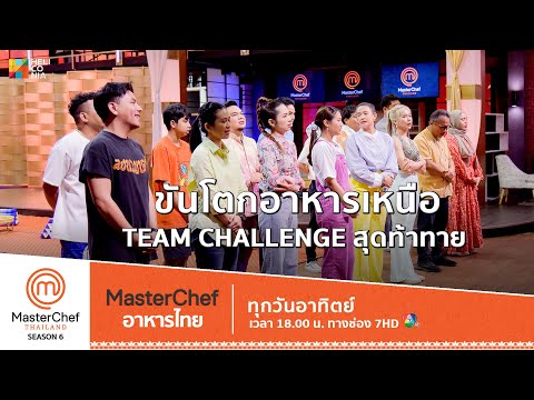 [Intro] ขันโตกอาหารเหนือ เปิดโจทย์ Team Challenge ภารกิจที่ต้องรวมเป็นหนึ่ง