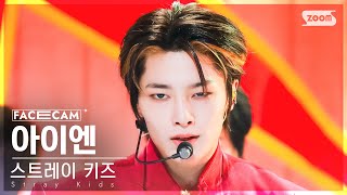 [페이스캠4K] 스트레이 키즈 아이엔 '락 (樂)' (Stray Kids I.N 'LALALALA' FaceCam) @SBS Inkigayo 231112