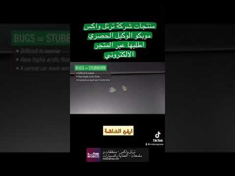 منظفات وملمعات السيارة من ترتل واكس جودة تستحق التجربة شركة موبكو الوكيل الحصري   