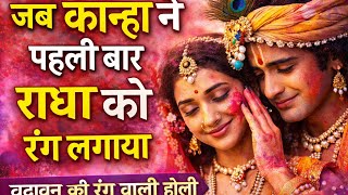 Jab Krishna Ne pahli bar Radha Ko rang lagaya Vrindavan Holi story Rang wali Holi Krisha Radha 