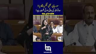 #AyeshaNazirJutt #NationalAssembly #Budget2026 #PakistanPolitics #SolarTax #PublicVoice #Breaking