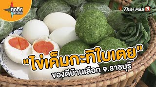 "ไข่เค็มกะทิใบเตย" ของดีบ้านเลือก จ.ราชบุรี | อาชีพทั่วไทย