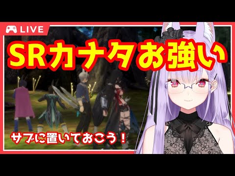 【テイクレ】SRカナタが強い！育成してサブに置こう！！【Tales of Crestoria / Vtuber】