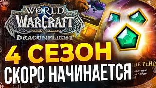 Скоро 4 СЕЗОН, Ускоренная прокачка, сезон открытий и новости world of warcraft