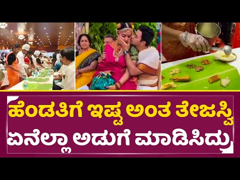 ತೇಜಸ್ವಿ ಸೂರ್ಯ ಮದುವೆ ಊಟ ನೋಡಿದ್ರೆ ಬಾಯಲ್ಲಿ ನೀರು ಬರುತ್ತೆ | Tejaswi Surya & Srivasri marriage food | SStv ತೇಜಸ್ವಿ ಸೂರ್ಯ ಮದುವೆ ಊಟ ನೋಡಿದ್ರೆ ಬಾಯಲ್ಲಿ ನೀರು ಬರುತ್ತೆ | Tejaswi Surya & Srivasri marriage food | SStv