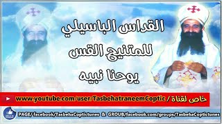 القداس الإلهي الباسيلي للصوت الروحاني ملاك السماء المتنيح القس يوحنا نبيه screenshot 5