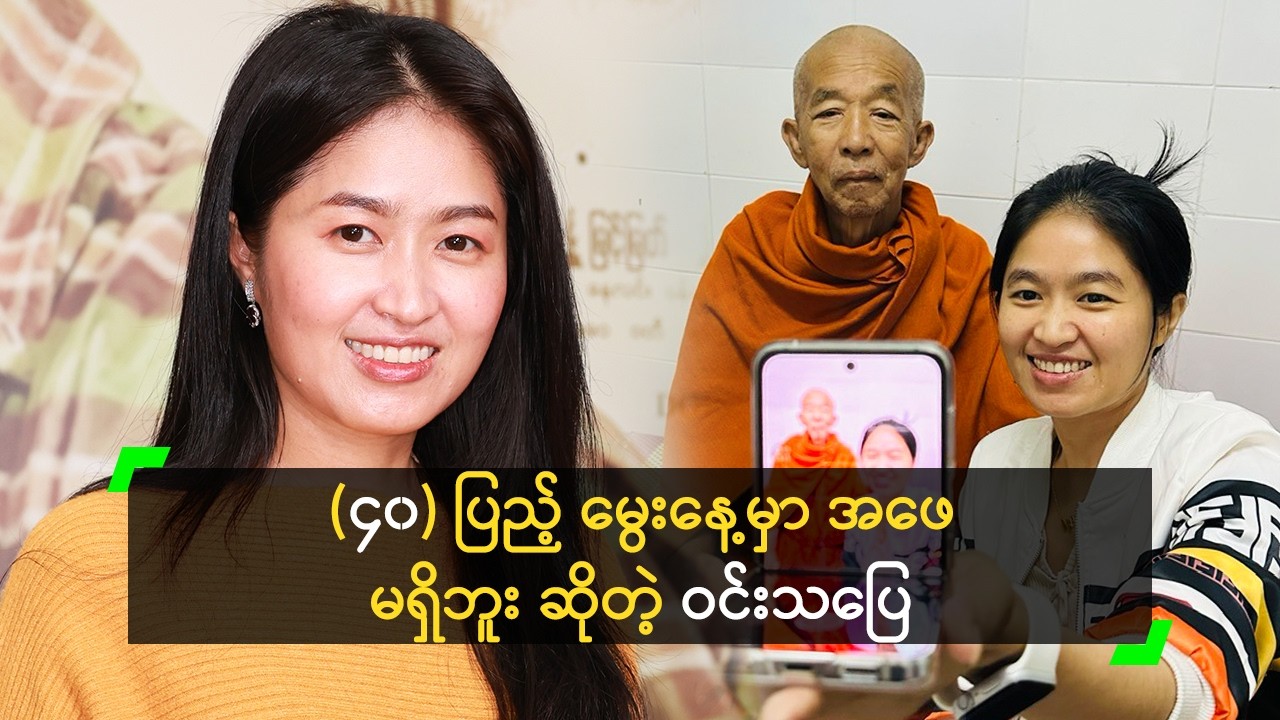 (၄၀ ) ပြည့် မွေးနေ့မှာ အဖေ မရှိဘူး ဆိုတဲ့ ဝင်းသပြေ