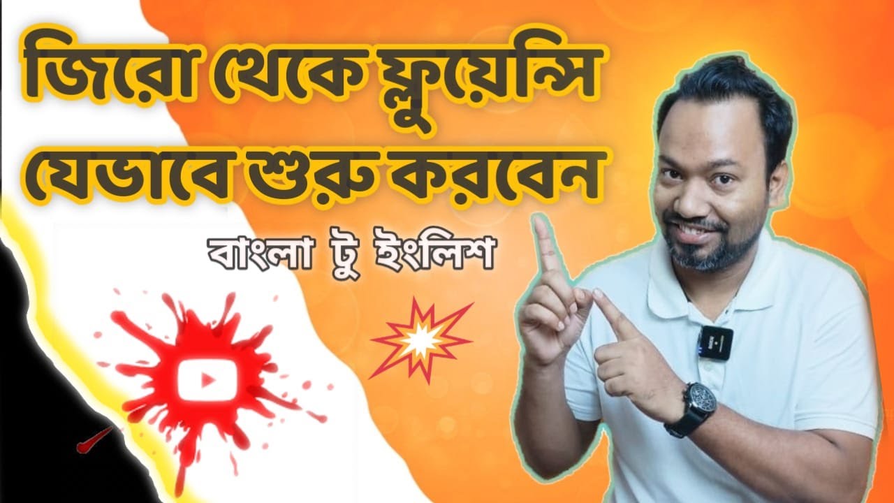 জিরো থেকে যেভাবে শুরু করবেন Spoken English ।। How to start from the beginning