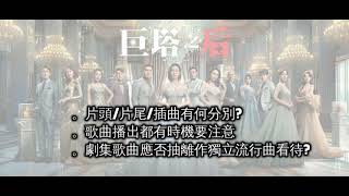 《好歌友好報》Episode 08：劇集《巨塔之后》片尾曲 黃洛妍《Deep in My Heart》